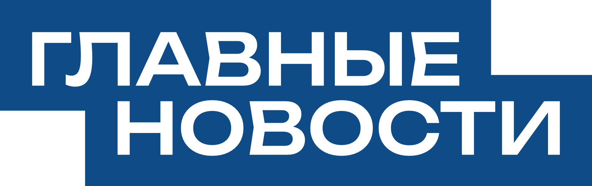 Главные новости